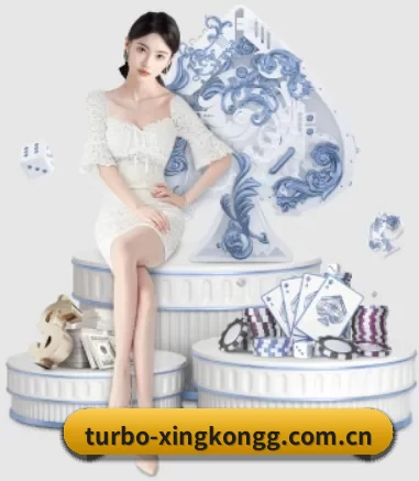 turbo-xingkongg.com.cn APP 界面